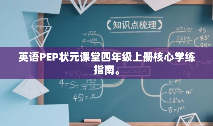 英语PEP状元课堂四年级上册核心学练指南。 英语PEP状元课堂四年级上册核心学练指南。