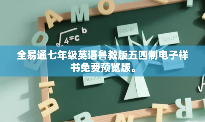 全易通七年级英语鲁教版五四制电子样书免费预览版。 全易通七年级英语鲁教版五四制电子样书免费预览版。