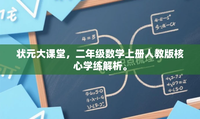 状元大课堂,二年级数学上册人教版核心学练解析。 状元大课堂,二年级数学上册人教版核心学练解析。