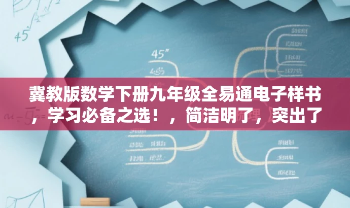 冀教版数学下册九年级全易通电子样书,学习必备之选!,简洁明了,突出了书的价值,强调了其作为九年级数学学习的必备之选的特点,同时使用了具有吸引力的语言来吸引目标人群的注意力。 冀教版数学下册九年级全易通电子样书,学习必备之选!,简洁明了,突出了书的价值,强调了其作为九年级数学学习的必备之选的特点,同时使用了具有吸引力的语言来吸引目标人群的注意力。