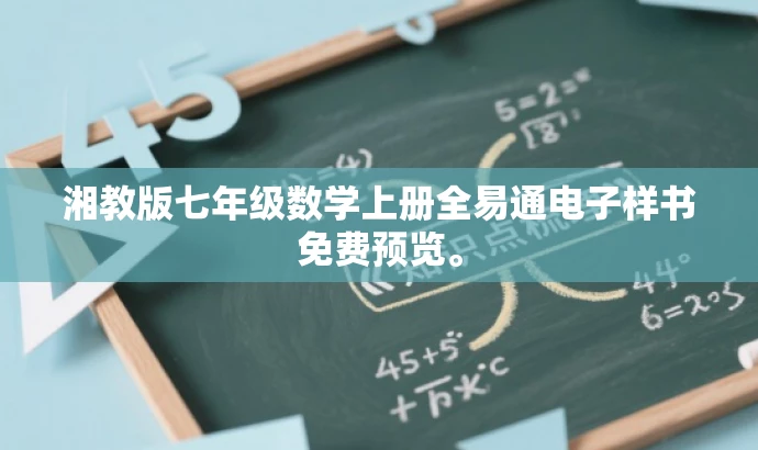 湘教版七年级数学上册全易通电子样书免费预览。 湘教版七年级数学上册全易通电子样书免费预览。
