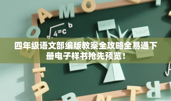 四年级语文部编版教案全攻略全易通下册电子样书抢先预览! 四年级语文部编版教案全攻略全易通下册电子样书抢先预览!