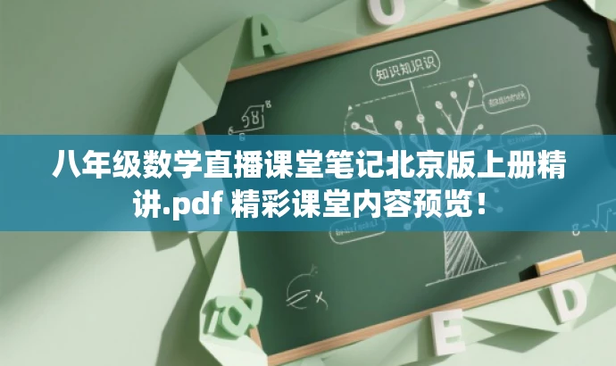 八年级数学直播课堂笔记北京版上册精讲.pdf 精彩课堂内容预览! 八年级数学直播课堂笔记北京版上册精讲.pdf 精彩课堂内容预览!