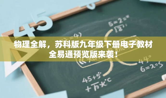 物理全解,苏科版九年级下册电子教材全易通预览版来袭! 物理全解,苏科版九年级下册电子教材全易通预览版来袭!