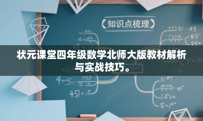 状元课堂四年级数学北师大版教材解析与实战技巧。