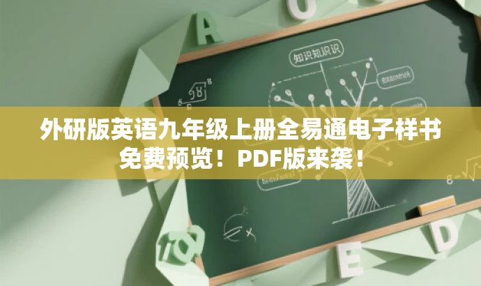 外研版英语九年级上册全易通电子样书免费预览!PDF版来袭! 外研版英语九年级上册全易通电子样书免费预览!PDF版来袭!