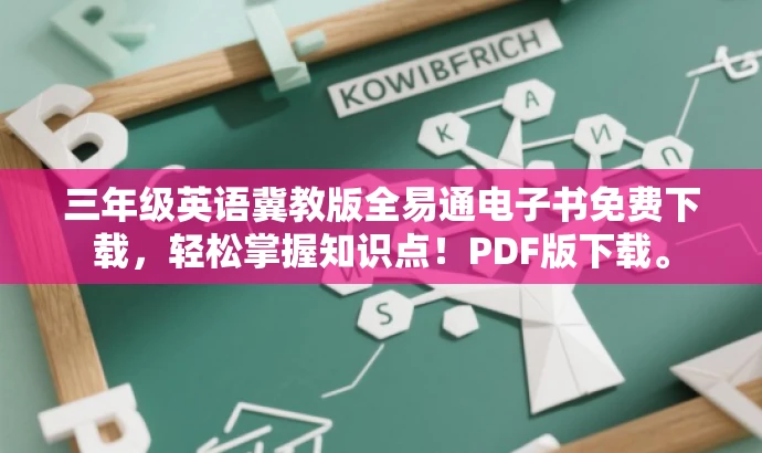 三年级英语冀教版全易通电子书免费下载,轻松掌握知识点!PDF版下载。 三年级英语冀教版全易通电子书免费下载,轻松掌握知识点!PDF版下载。