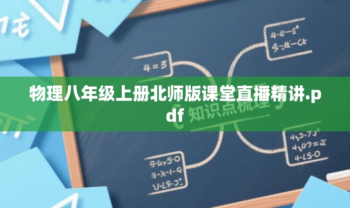 物理八年级上册北师版课堂直播精讲.pdf 物理八年级上册北师版课堂直播精讲.pdf