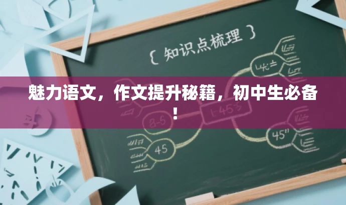 魅力语文,作文提升秘籍,初中生必备! 魅力语文,作文提升秘籍,初中生必备!