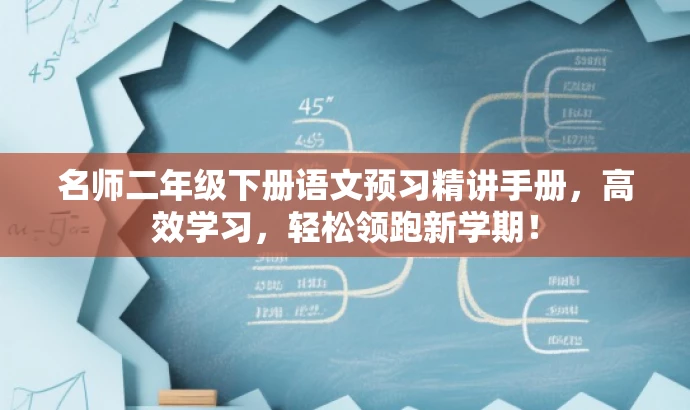 名师二年级下册语文预习精讲手册,高效学习,轻松领跑新学期! 名师二年级下册语文预习精讲手册,高效学习,轻松领跑新学期!