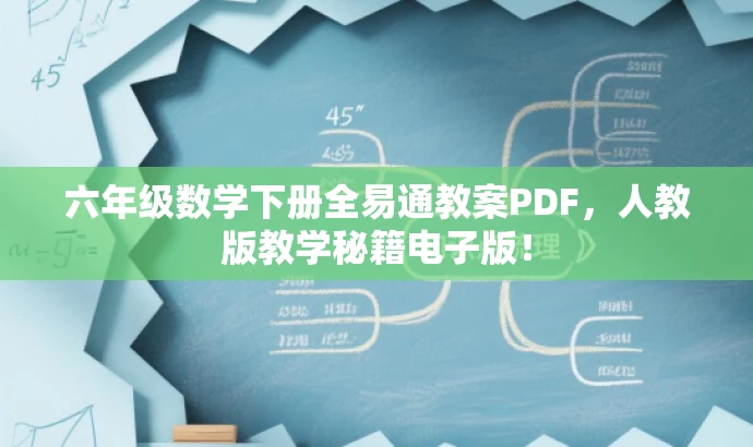 六年级数学下册全易通教案PDF,人教版教学秘籍电子版! 六年级数学下册全易通教案PDF,人教版教学秘籍电子版!