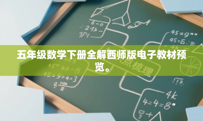 五年级数学下册全解西师版电子教材预览。 五年级数学下册全解西师版电子教材预览。
