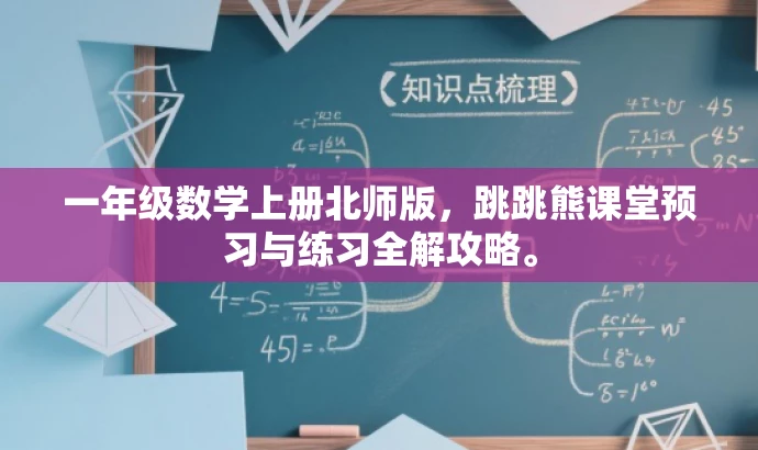 一年级数学上册北师版,跳跳熊课堂预习与练习全解攻略。 一年级数学上册北师版,跳跳熊课堂预习与练习全解攻略。