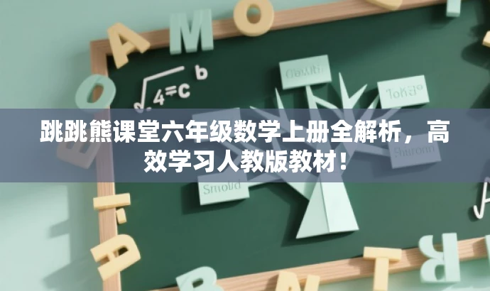 跳跳熊课堂六年级数学上册全解析,高效学习人教版教材! 跳跳熊课堂六年级数学上册全解析,高效学习人教版教材!