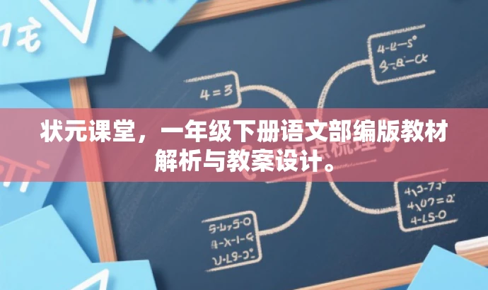 状元课堂,一年级下册语文部编版教材解析与教案设计。 状元课堂,一年级下册语文部编版教材解析与教案设计。