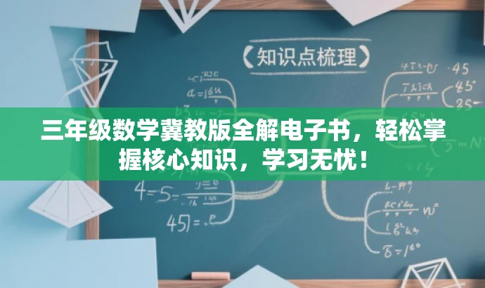 三年级数学冀教版全解电子书,轻松掌握核心知识,学习无忧! 三年级数学冀教版全解电子书,轻松掌握核心知识,学习无忧!