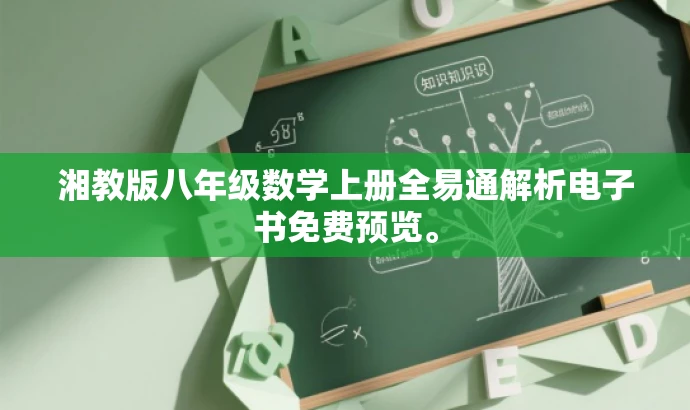 湘教版八年级数学上册全易通解析电子书免费预览。 湘教版八年级数学上册全易通解析电子书免费预览。