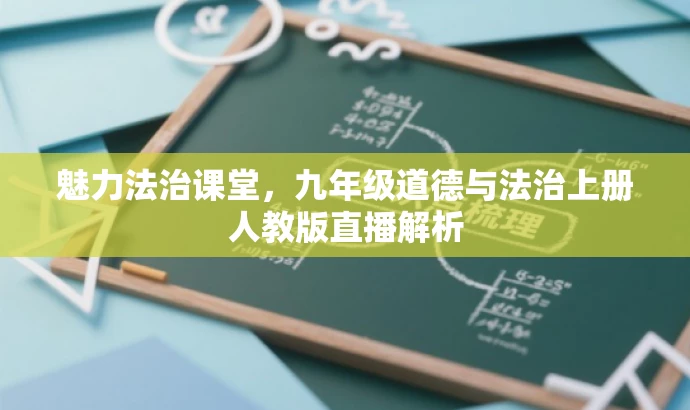 魅力法治课堂,九年级道德与法治上册人教版直播解析 魅力法治课堂,九年级道德与法治上册人教版直播解析