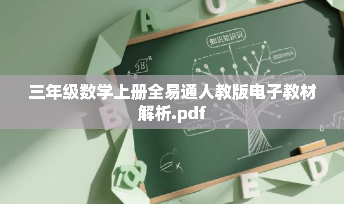 三年级数学上册全易通人教版电子教材解析.pdf 三年级数学上册全易通人教版电子教材解析.pdf