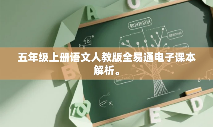 五年级上册语文人教版全易通电子课本解析。 五年级上册语文人教版全易通电子课本解析。