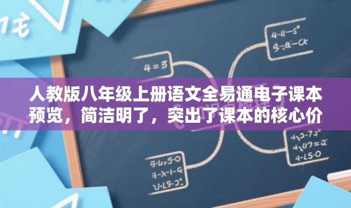 人教版八年级上册语文全易通电子课本预览,简洁明了,突出了课本的核心价值,同时使用了全易通和电子课本等词汇来吸引目标人群的注意力。 人教版八年级上册语文全易通电子课本预览,简洁明了,突出了课本的核心价值,同时使用了全易通和电子课本等词汇来吸引目标人群的注意力。