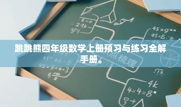 跳跳熊四年级数学上册预习与练习全解手册。 跳跳熊四年级数学上册预习与练习全解手册。