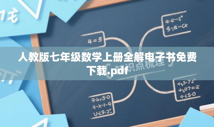人教版七年级数学上册全解电子书免费下载.pdf 人教版七年级数学上册全解电子书免费下载.pdf
