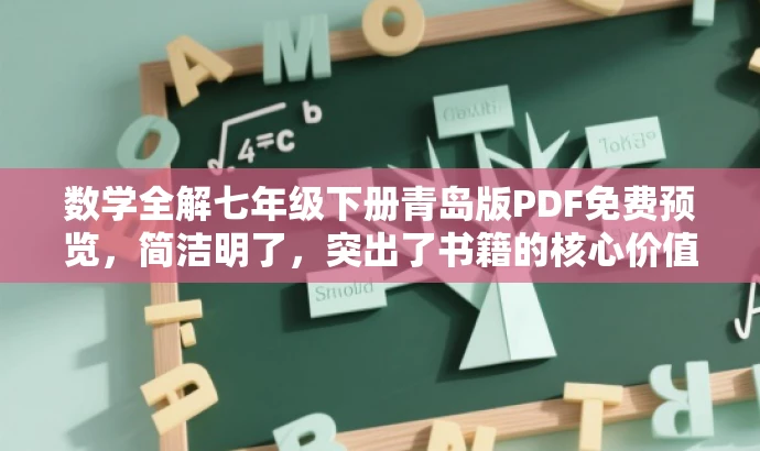 数学全解七年级下册青岛版PDF免费预览，简洁明了，突出了书籍的核心价值（数学全解），同时提到了是七年级下册的青岛版电子样书，对目标人群（学生、家长、教师）有一定的吸引力，同时使用了免费预览的词汇，增加了营销效果。