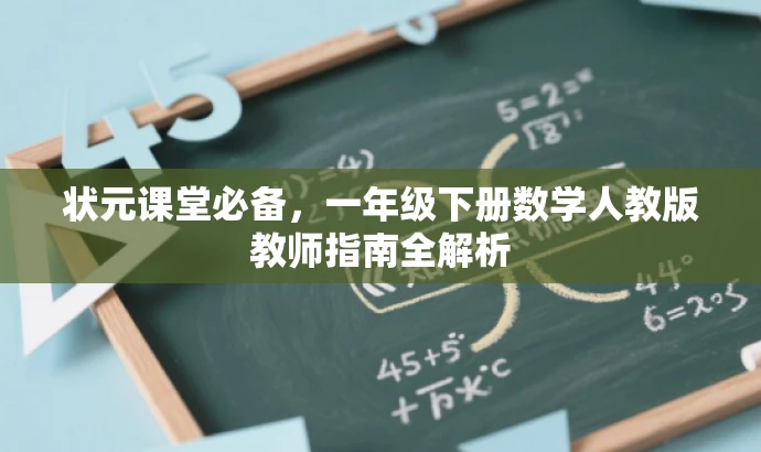 状元课堂必备,一年级下册数学人教版教师指南全解析 状元课堂必备,一年级下册数学人教版教师指南全解析
