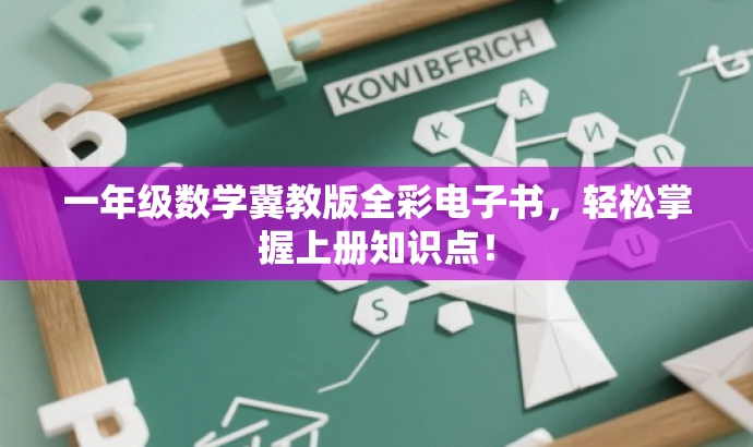 一年级数学冀教版全彩电子书,轻松掌握上册知识点! 一年级数学冀教版全彩电子书,轻松掌握上册知识点!