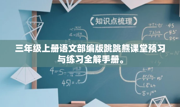三年级上册语文部编版跳跳熊课堂预习与练习全解手册。 三年级上册语文部编版跳跳熊课堂预习与练习全解手册。