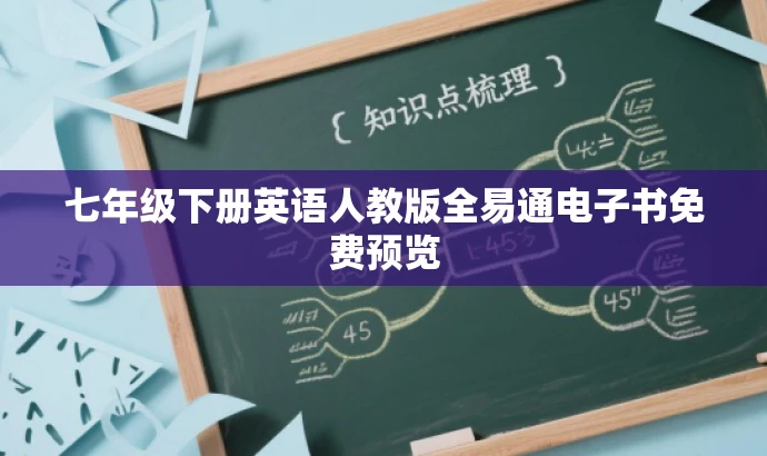 七年级下册英语人教版全易通电子书免费预览 七年级下册英语人教版全易通电子书免费预览