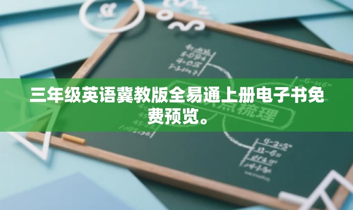 三年级英语冀教版全易通上册电子书免费预览。 三年级英语冀教版全易通上册电子书免费预览。