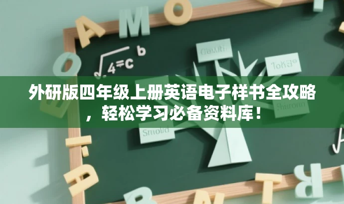 外研版四年级上册英语电子样书全攻略,轻松学习必备资料库! 外研版四年级上册英语电子样书全攻略,轻松学习必备资料库!