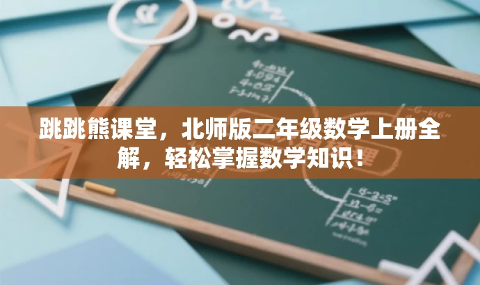 跳跳熊课堂,北师版二年级数学上册全解,轻松掌握数学知识! 跳跳熊课堂,北师版二年级数学上册全解,轻松掌握数学知识!