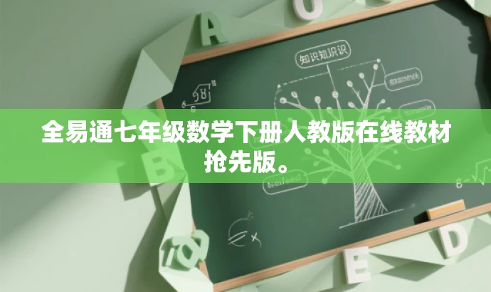 全易通七年级数学下册人教版在线教材抢先版。 全易通七年级数学下册人教版在线教材抢先版。