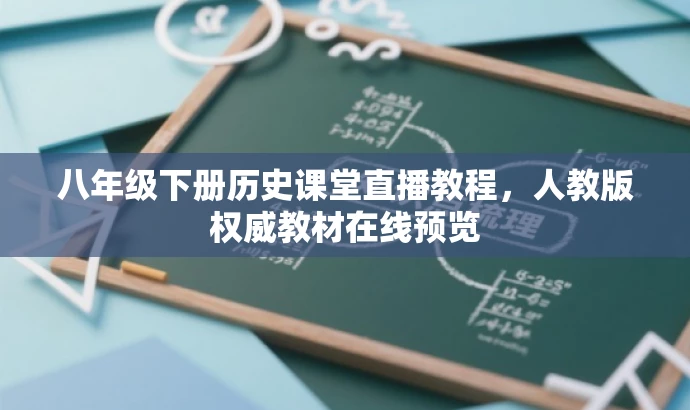 八年级下册历史课堂直播教程,人教版权威教材在线预览 八年级下册历史课堂直播教程,人教版权威教材在线预览