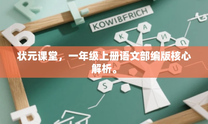 状元课堂,一年级上册语文部编版核心解析。 状元课堂,一年级上册语文部编版核心解析。