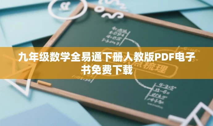 九年级数学全易通下册人教版PDF电子书免费下载 九年级数学全易通下册人教版PDF电子书免费下载