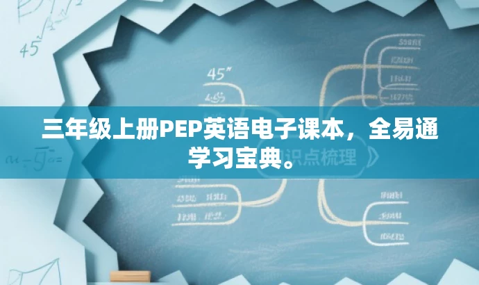 三年级上册PEP英语电子课本,全易通学习宝典。 三年级上册PEP英语电子课本,全易通学习宝典。