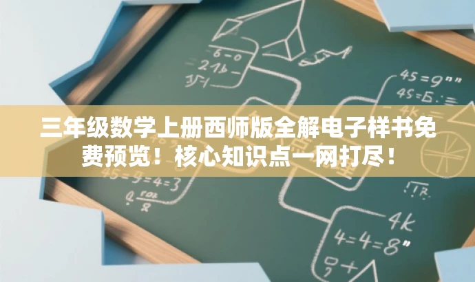 三年级数学上册西师版全解电子样书免费预览!核心知识点一网打尽! 三年级数学上册西师版全解电子样书免费预览!核心知识点一网打尽!