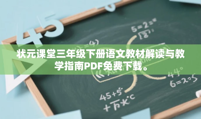 状元课堂三年级下册语文教材解读与教学指南PDF免费下载。 状元课堂三年级下册语文教材解读与教学指南PDF免费下载。