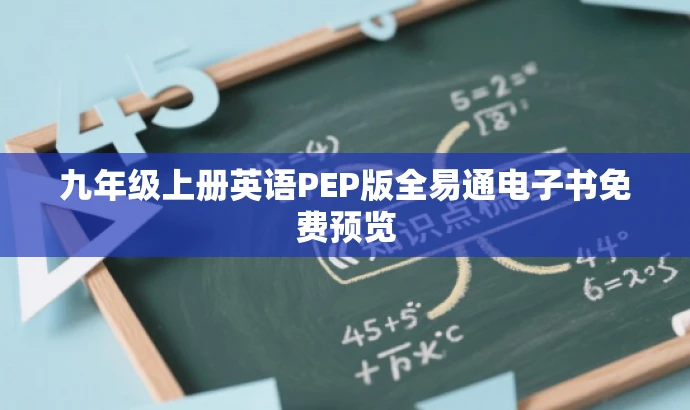 九年级上册英语PEP版全易通电子书免费预览 九年级上册英语PEP版全易通电子书免费预览