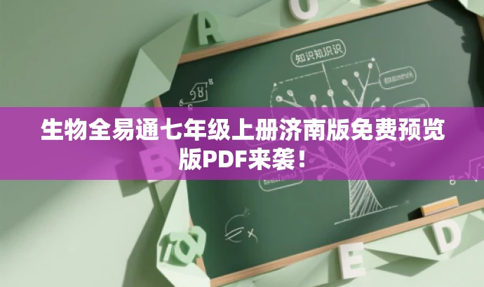 生物全易通七年级上册济南版免费预览版PDF来袭! 生物全易通七年级上册济南版免费预览版PDF来袭!
