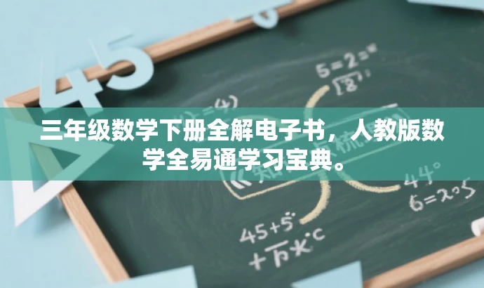 三年级数学下册全解电子书,人教版数学全易通学习宝典。 三年级数学下册全解电子书,人教版数学全易通学习宝典。