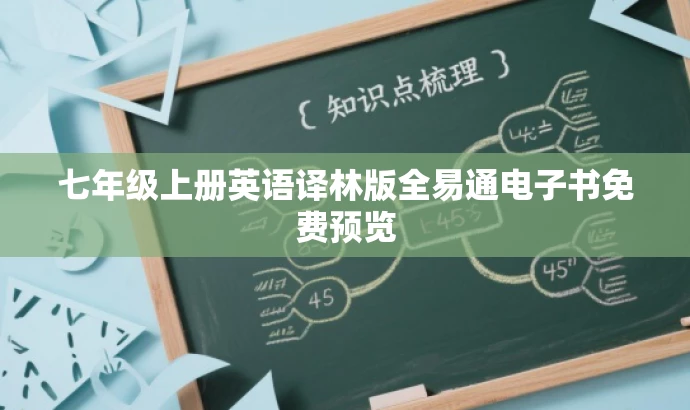 七年级上册英语译林版全易通电子书免费预览 七年级上册英语译林版全易通电子书免费预览