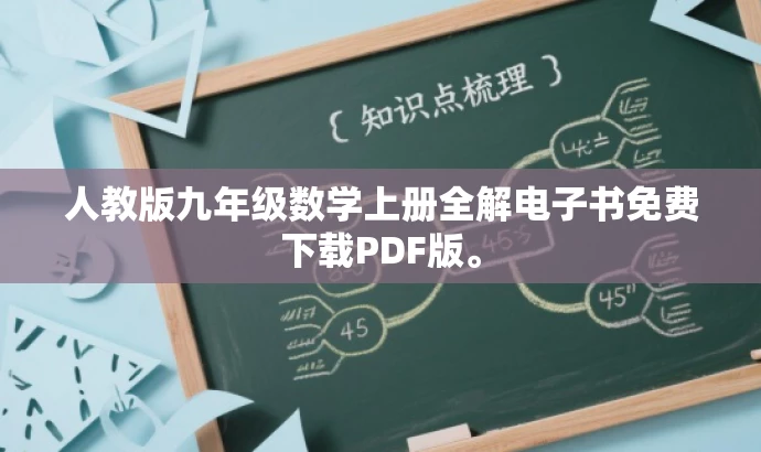 人教版九年级数学上册全解电子书免费下载PDF版。 人教版九年级数学上册全解电子书免费下载PDF版。