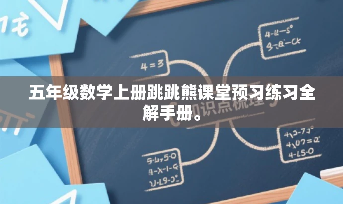 五年级数学上册跳跳熊课堂预习练习全解手册。 五年级数学上册跳跳熊课堂预习练习全解手册。