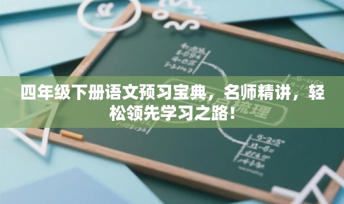四年级下册语文预习宝典,名师精讲,轻松领先学习之路! 四年级下册语文预习宝典,名师精讲,轻松领先学习之路!