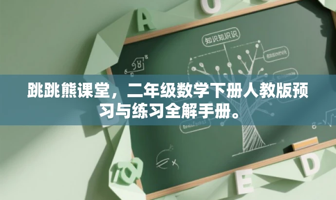 跳跳熊课堂,二年级数学下册人教版预习与练习全解手册。 跳跳熊课堂,二年级数学下册人教版预习与练习全解手册。